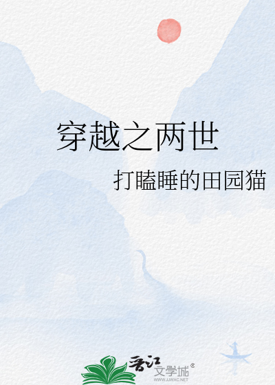 穿越进两世欢