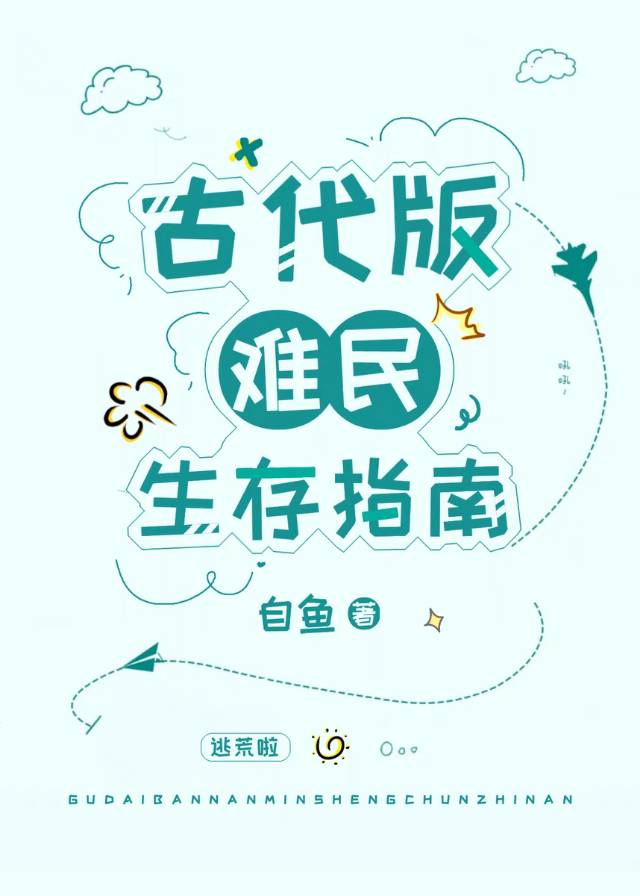 古代版难民生存指南全文林泽