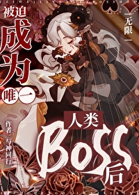 被迫成为唯一人类boss后笔趣阁