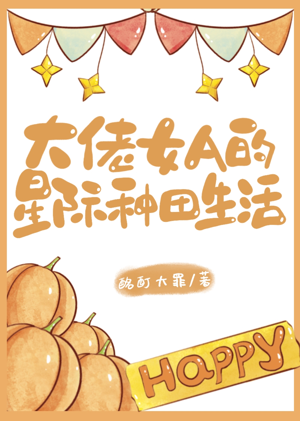 星际女主大佬小说