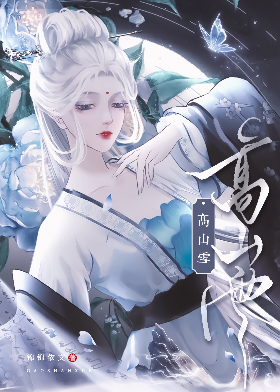 高山雪蜜的功效与作用