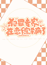 犯罪专家在恋综杀疯了格格党
