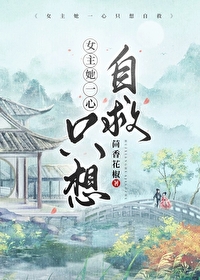 女主她一心只想自救茴香花椒