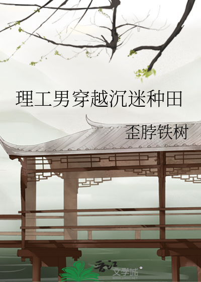 理工男穿越沉迷种田免费贴吧