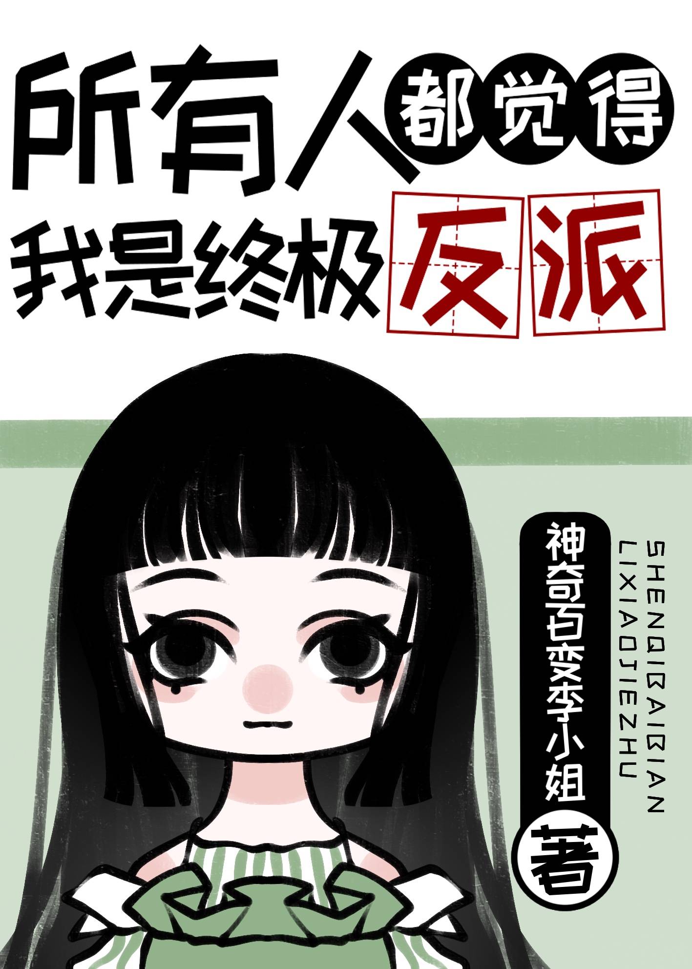 《所有人都认为我会死[穿书