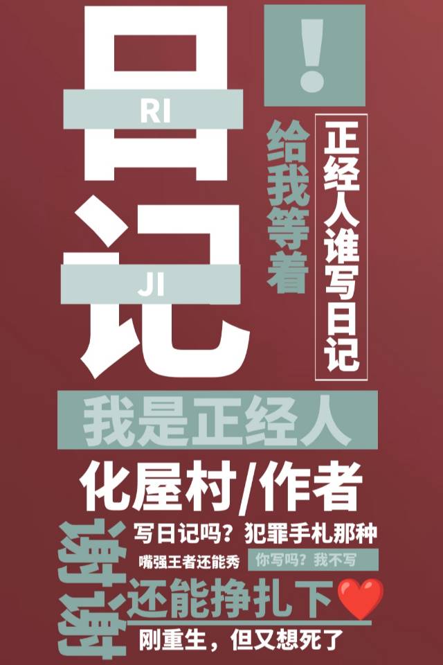 “正经人谁写日记啊”