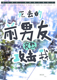 死去的前男友突然攻击我什么意思