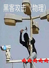 黑客攻击