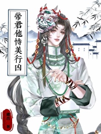 《帝君他貌美如花》