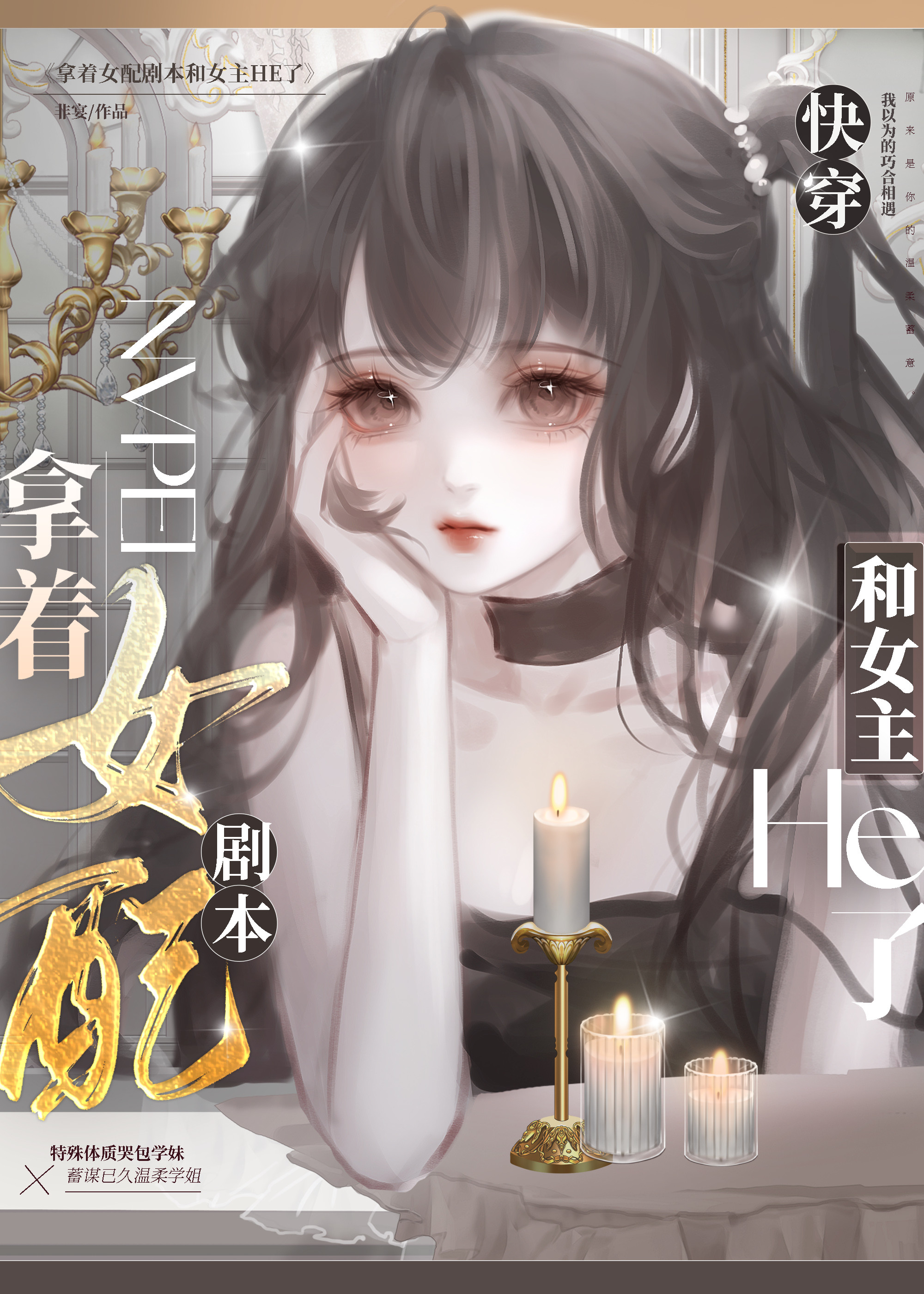 女主拿了女配剧本的小说