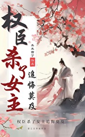 权臣 下场
