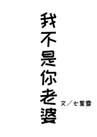 你不是我老婆细思极恐