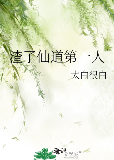 听说仙道第一人被甩了