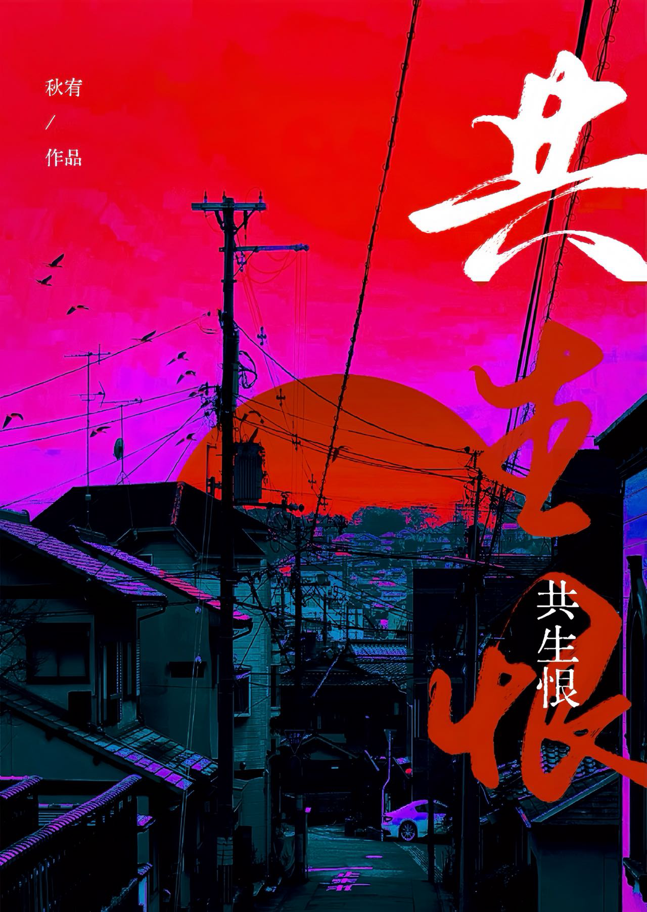 共生恨by秋宥呦讲的什么