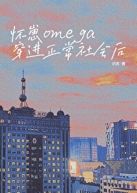 穿成怀孕omega之后