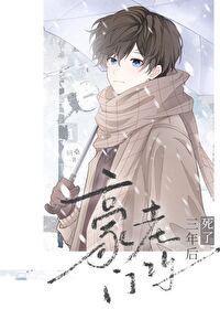 豪门老攻炸死以后