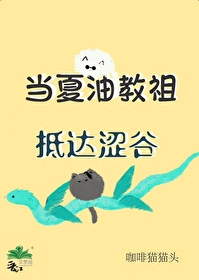 当夏油教祖抵达涩谷全文免费阅读