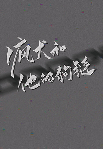 疯狗小说简介