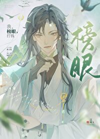 榜眼gl
