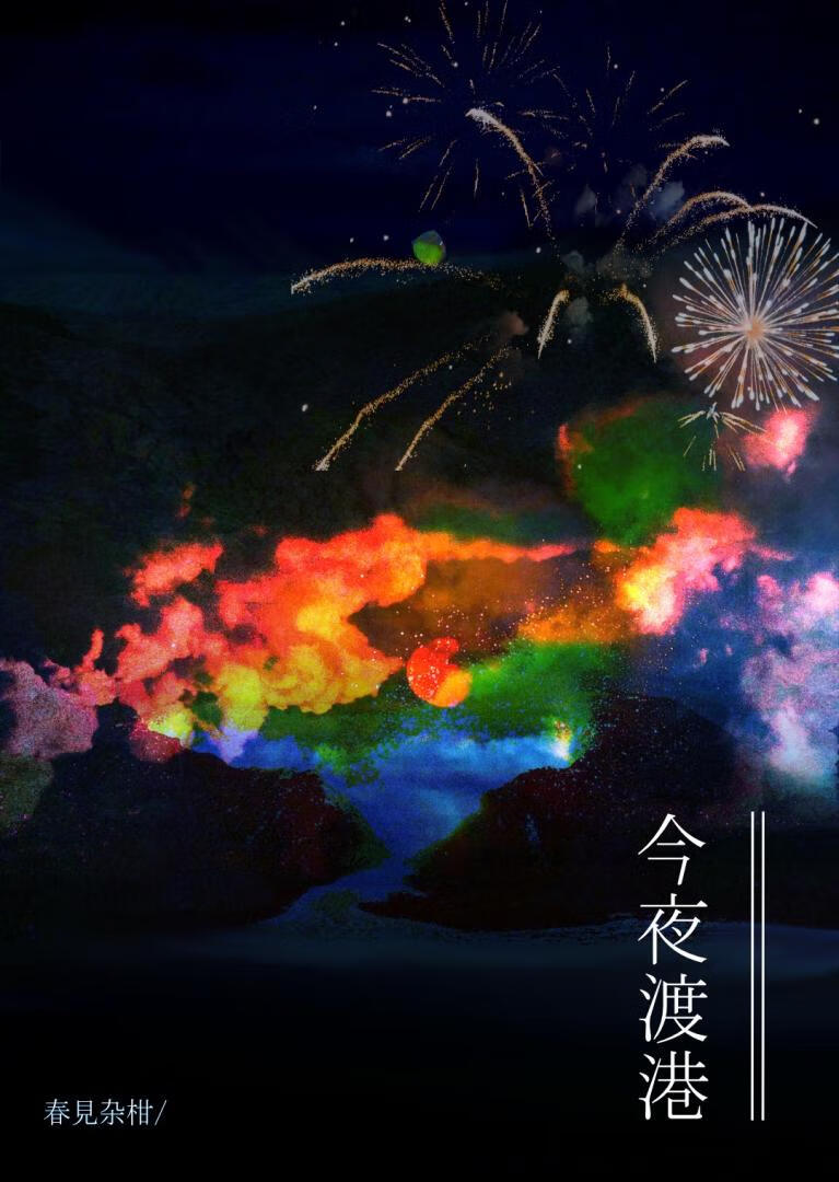 今夜渡港百度网盘
