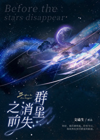 群星结束
