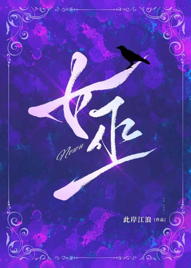 小女巫毒爆流