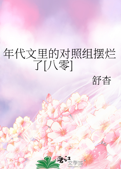 年代甜文对照组重生了晋江