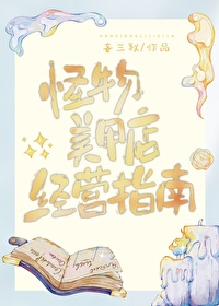 怪物美甲店经营指南[无限