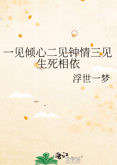 一见钟情二见倾心三生有幸四