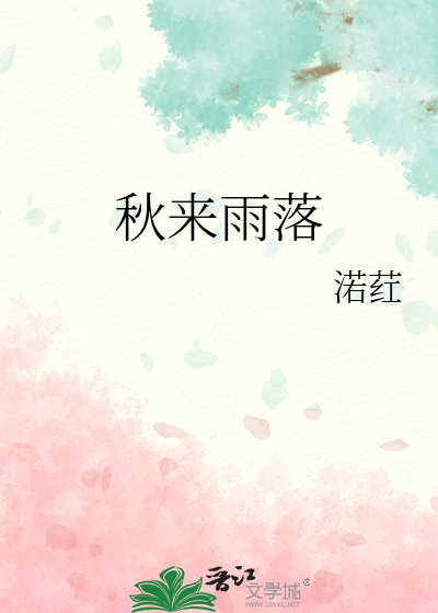 秋雨落相思是什么意思