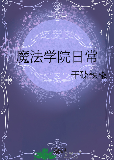 魔法学院攻略