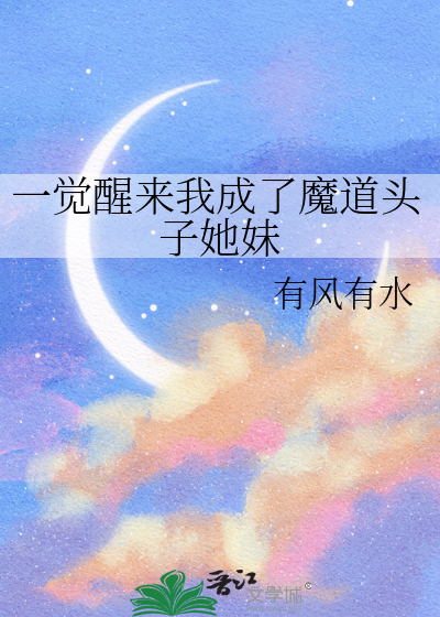 我成了魔道第一人