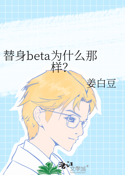 替身beta阅读