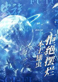 虫族本土贵族雄虫的美好生活