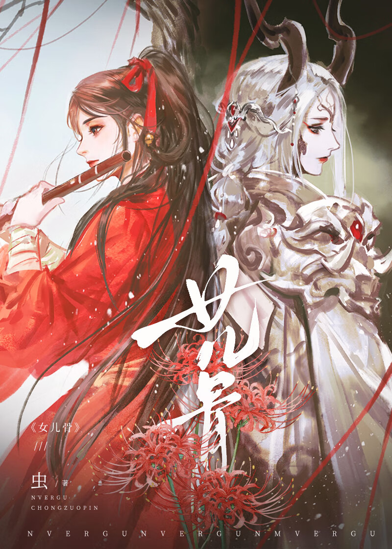 女儿骨免费阅读