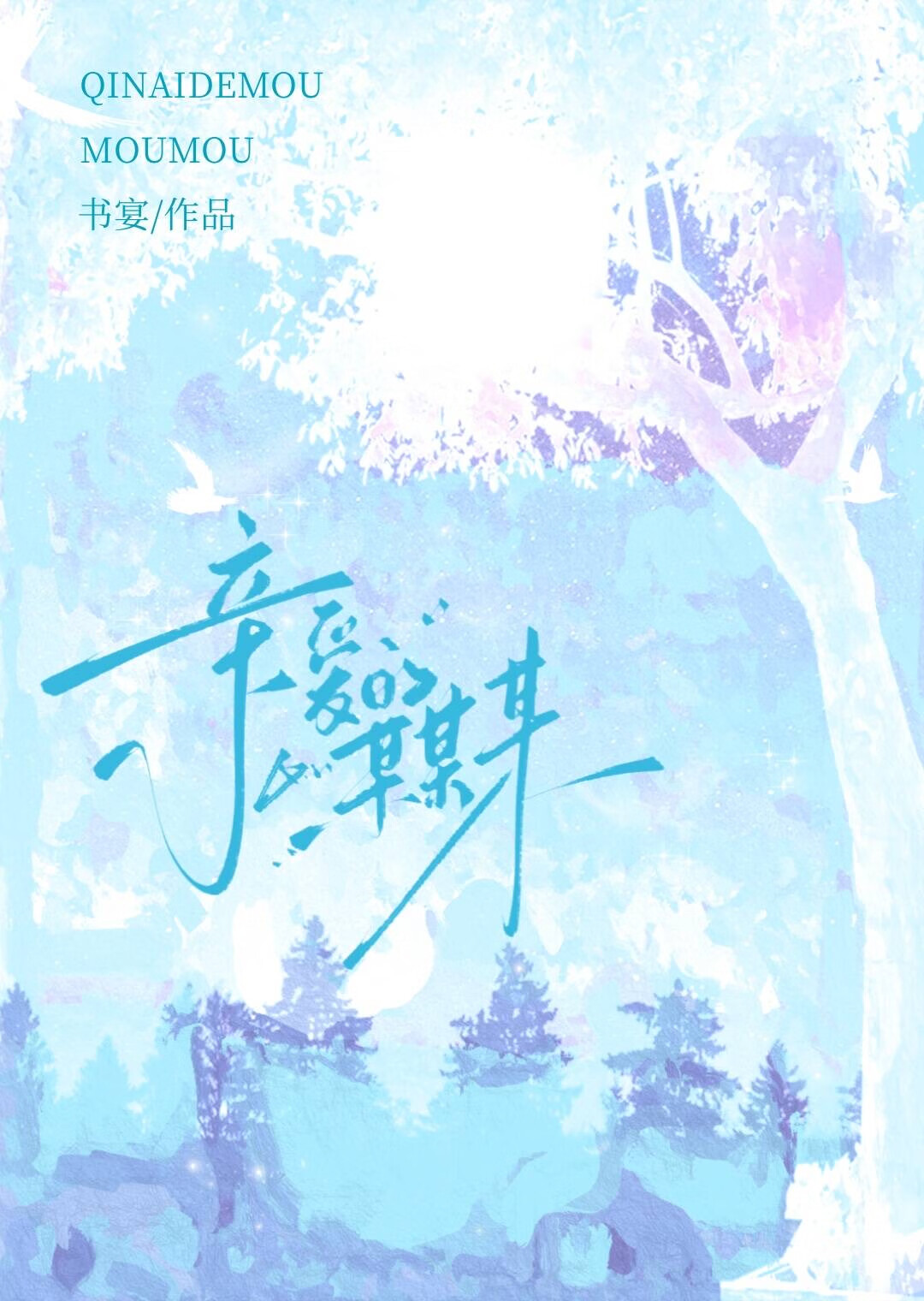 我亲爱的某某英语怎么说