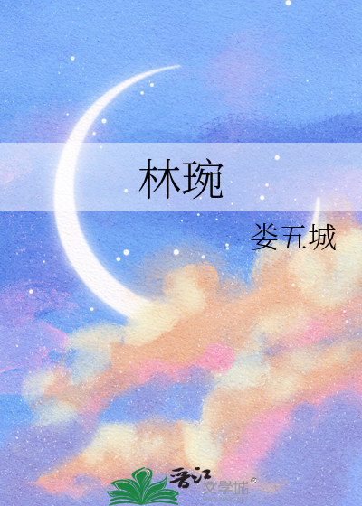 林琬晴老师怎么样