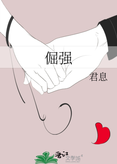 倔强的小红军原文
