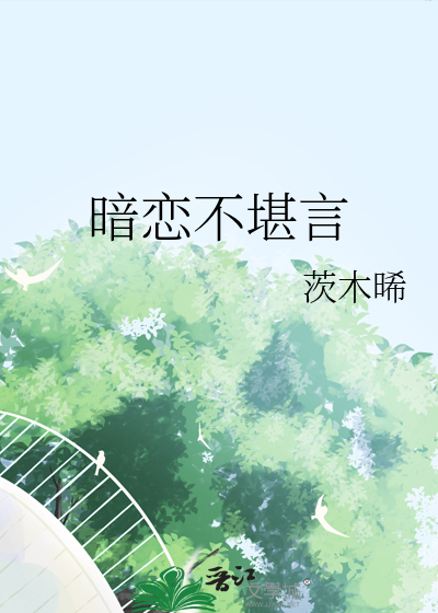 暗恋现言小说推荐
