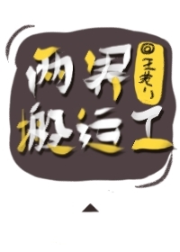 两界搬运工修炼等级划分