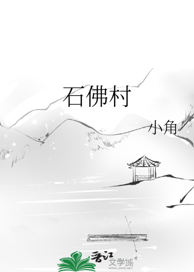 石佛村派出所电话查询