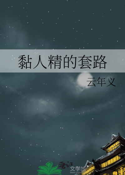 粘人精就应该和粘人精在一起