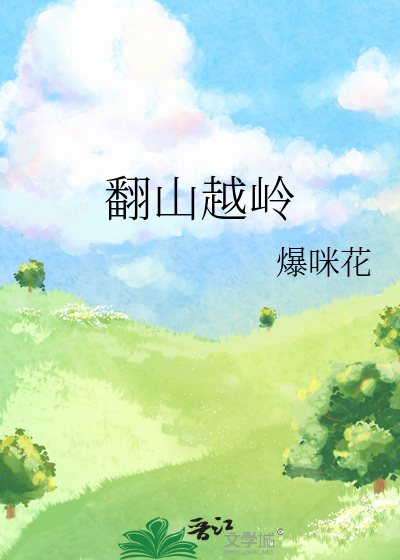 翻山越岭之后是什么歌