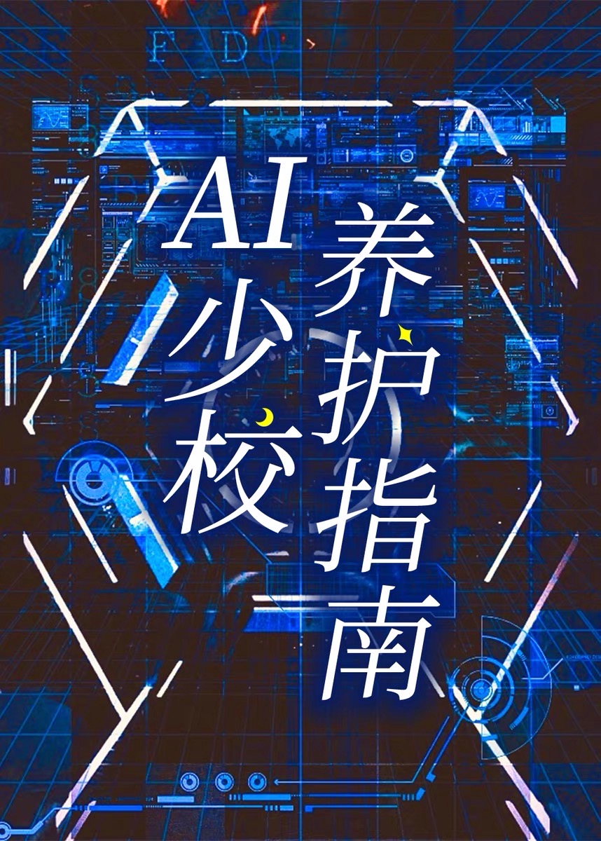 ai少女养成游戏