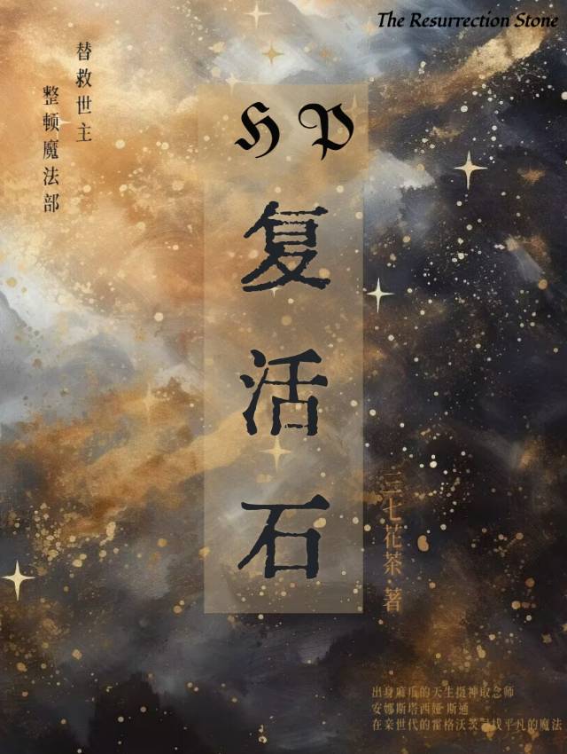 复活石是什么东西