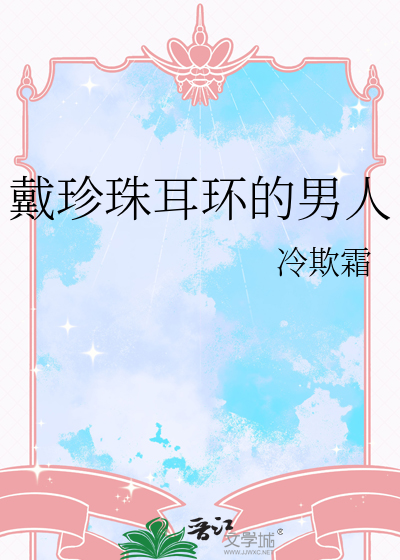 男生戴珍珠耳环