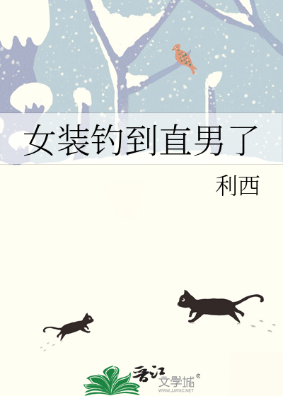 女装大佬骗直男