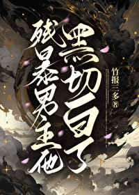 男主白切黑的虐文