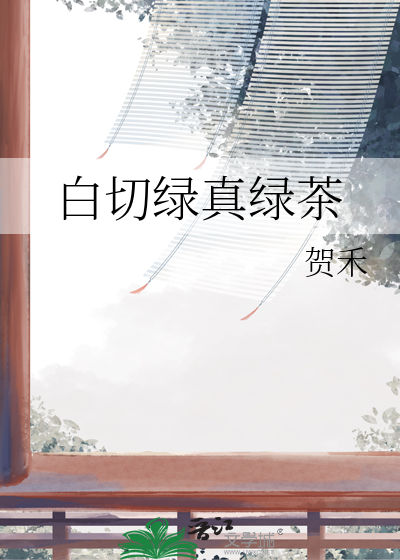 男主白切黑绿茶姐弟恋