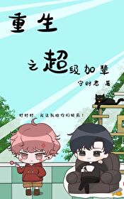 重生之超级太子爷